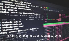TP钱包更新失败的原因与解