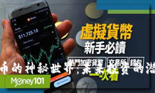 思考一个且的
探索韩国虚拟币的神秘世界:未来投资的潜力与发展趋势
