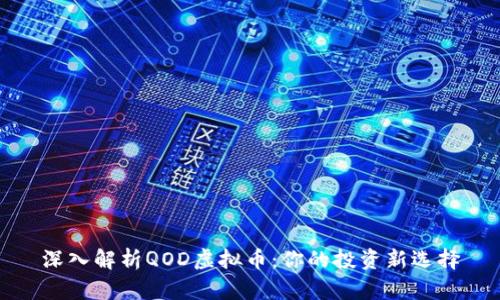 深入解析QOD虚拟币:你的投资新选择