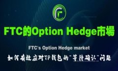 如何有效应对TP钱包的“等