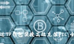 如何通过TP钱包便捷高效充