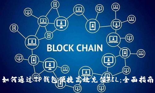 如何通过TP钱包便捷高效充值FIL:全面指南