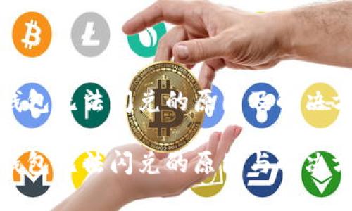 tp钱包无法闪兑的原因及解决方案
tp钱包无法闪兑的原因与解决方案