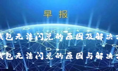 tp钱包无法闪兑的原因及解决方案
tp钱包无法闪兑的原因与解决方案