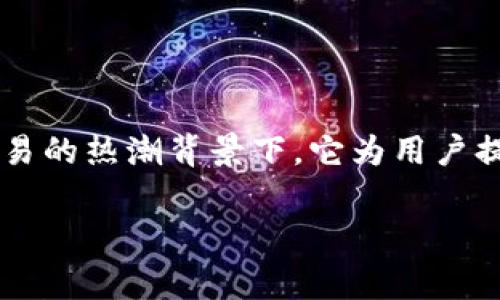 tp钱包被抓的相关问题引发了不少关注,首先,我们需要对“tp钱包”有一个基本的了解。tp钱包(TokenPocket)是一款非常受欢迎的数字资产管理工具,特别是在区块链和虚拟货币交易的热潮背景下,它为用户提供了安全、便捷的管理钱包服务。然而,随着用户数量的增长,随之而来的问题也开始浮现,尤其是有关安全性、合规性等方面的担忧,让人们对“tp钱包被抓”这个话题产生了很多疑问。
spanTP钱包的安全隐患:如何有效保护你的数字资产