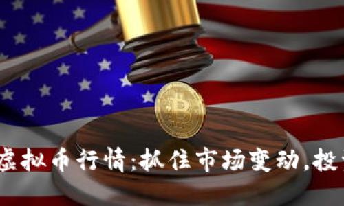 2023年虚拟币行情:抓住市场变动,投资新机遇
