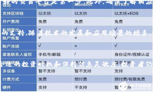   2023年最新虚拟币BTB价格分析：如何把握市场波动与投资机会 / 
 guanjianci BTB, 虚拟币, 投资, 价格分析 /guanjianci 

### 一、虚拟币BTB的市场概况

在数字货币飞速发展的今天，BTB（比特币背书币）作为一款相对新兴的虚拟币种，正吸引着投资者的眼球。BTB的价格波动频繁，受市场行情、技术进步及全球经济环境的影响十分明显。在深入分析BTB价格之前，让我们先来了解一下BTB的背景与市场环境。

BTB是一种基于区块链技术的虚拟货币，它的初衷是为了为用户提供更加安全、便捷的支付方式。随着越来越多的人开始接触和了解虚拟货币，BTB的需求和知名度逐渐提升。在新一轮的数字货币热潮中，BTB凭借其独特的技术优势和应用前景，吸引了众多投资者的目光。

### 二、影响BTB价格的关键因素

#### 1. 市场供需关系

首先，市场的供需关系是导致虚拟币价格波动的主要因素之一。当BTB的需求超过市场供应时，其价格自然会向上攀升；相反，当供大于求时，价格便会下跌。过去几个月，随着更多交易平台的上线以及BTB网络的拓展，用户对BTB的需求呈现出明显增长趋势，这推动了其价格的上涨。

#### 2. 事件驱动效应

除了基本的供需关系外，一些具有重要影响力的事件也会对BTB价格产生显著影响。例如，某一国家对虚拟货币的政策变动、重大技术升级的发布、以及知名企业开始接受BTB进行支付等，都可能引发市场的快速反应。这些事件不仅可以引起短期价格波动，还可能对长期趋势产生深远影响。

#### 3. 投资者心理

投资者的心理也是影响BTB价格的重要因素。在市场上人们常常容易受恐惧和贪婪的左右。当市场情绪高涨时，投资者往往乐于进场，推动价格上涨；而在市场低迷时，恐慌性抛售又会加剧价格的探底。这种心理波动往往比实际供需情况更加能影响价格的走势。

### 三、BTB的投资价值分析

#### 1. 风险与机遇并存

尽管BTB在过去的时间里展现出了不错的投资潜力，但投资虚拟币依然存在一定的风险。由于市场的不确定性，投资者在进行BTB投资时需要具备一定的风险承受能力。同时，BTB的技术基础和应用场景也为其未来的发展提供了无限可能，抓住合适的投资机会将可能带来可观的回报。

#### 2. 如何选择合适的投资时机

选择合适的投资时机是投资BTB成功与否的关键。一般来说，建议投资者在市场情绪相对稳定、价格偏低时进场，而在市场情绪高涨、价格上升过快时考虑获利了结。此外，定期关注BTB的市场动态和技术分析报告也是帮助你把握投资节奏的重要途径。

### 四、BTB的价格走势预测

#### 1. 短期走势分析

通过对近期市场行情的分析，我们可以对BTB的短期价格走势做出一定的预测。基于当前市场供需关系、交易量变化及投资者情绪分析，短期内BTB的价格可能在一定范围内波动。主要的支撑位和压力位将是投资者关注的重点，通过这些技术指标可以帮助我们判断短期市场走向。

#### 2. 长期发展前景

从长远角度来看，BTB仍然具备良好的增长潜力。这得益于技术持续升级、区块链应用的普遍性以及全球数字货币市场的持续扩大。如果BTB能够顺利拓展其商业应用场景，提升实际使用价值，未来的市场空间将会更加广阔。

### 五、投资BTB时的注意事项

#### 1. 了解自己的风险承受能力

进行虚拟货币投资，尤其是BTB，必须清楚自己的风险承受能力。不要轻易跟随市场潮流，而是应当根据自己的实际情况，制定合理的投资计划。

#### 2. 保持信息敏感性

紧跟市场动态，掌握行业新闻，了解BTB的最新发展与政策变动，这些都是影响投资决策的重要信息。保持信息的敏感性，有助于你在市场波动时做出更理智的选择。

### 六、常见问题解答

#### 问题1：怎样购买BTB？

购买BTB可以通过多种方式，包括注册国内外的数字货币交易平台、使用移动应用或者通过OTC（场外交易）进行交易。选择一个安全、信誉良好的交易平台是第一步。此外，确保了解相应的交易费用、流动性情况和提币限制等方面的重要信息。

#### 问题2：BTB的使用场景有哪些？

BTB作为一种虚拟货币，其应用场景正在逐步拓展。除了在线支付外，BTB还可以用于智能合约、去中心化应用（DApps）以及其他区块链项目的支持。随着技术的发展和应用场景的增多，BTB的使用价值将更加显著。

### 七、总结

作为一种新兴的虚拟货币，BTB在投资的过程中确实展现出了独特的吸引力。虽然存在着市场波动的风险，但通过认真分析市场动态、选择合适的投资时机和保持信息灵敏度，投资者仍然可以在这片数字货币的海洋中找到属于自己的机遇。希望每个关注BTB的投资者都能在未来的市场中把握住机会，取得理想的投资回报。

以上就是对BTB价格和市场动态的全面分析，希望能为你在数字货币投资的道路上提供有价值的信息和指导。