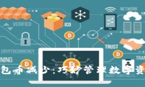 如何应对TP钱包币减少:巧妙管理数字资产的实用策略