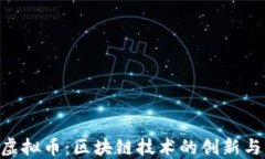 探索ARK虚拟币：区块链技