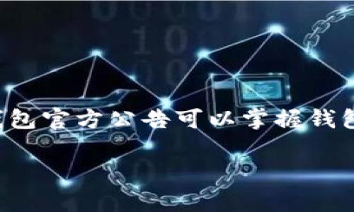 tp钱包官方公告是了解tp钱包最新动态、政策调整及重要更新的必备渠道。用户通过tp钱包官方公告可以掌握钱包的各类信息,从而更好地运用这一数字资产管理工具,保障自己的投资安全和使用体验。
tp钱包官方公告解读:最新动态与用户指南