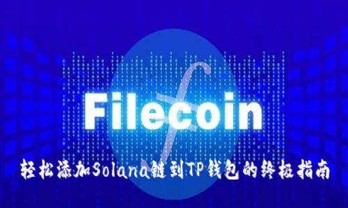 轻松添加Solana链到TP钱包的终极指南