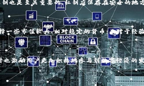 TP钱包最新公告：科技与安全的双重保障

在这个数字化时代，钱包的选择已经不仅仅是一个钱包的功能问题，它更是我们个人资产安全的一道守护线。在这方面，TP钱包的最新公告为用户提供了不少令人振奋的新动态。这其实在很大程度上标志着用户在管理数字资产时，拥有了更高的安全性与便捷性。以下，我们将详细解析TP钱包近期的公告内容，帮助用户更好地理解这一变革，同时也为我们的用户带来安心感。

TP钱包是什么？

TP钱包作为一个数字资产管理工具，以其简洁易用和安全可靠著称。用户可以通过TP钱包方便地进行数字货币的存储、交易和管理。这个钱包不仅支持多种主流加密货币，还具备强大的安全保护机制，使得用户的资产更为安全。此外，TP钱包还致力于提供用户友好的界面和流畅的使用体验，让用户可以轻松上手，无论你是新手还是资深玩家，都能享受到更高效的数字资产管理。

最新公告的核心内容

TP钱包最新的公告主要围绕着几个方面展开，包括：安全性提升、交易功能、新增支持的币种以及用户体验的提升。这些变革无疑是为了更好地服务于用户，增强用户对TP钱包的信任感。

安全性提升

在当前网络安全问题日益严重的背景下，TP钱包加大了对安全技术的投入。这次公告中特别提到，他们已经引入了多重加密技术，并增加了生物识别功能。这意味着，用户在使用情况下需要提供额外的身份验证，使得数字资产更难以被窃取。此外，TP钱包还加强了对交易行为的监控，实时识别可疑活动，确保用户的资金安全，真正做到信心保障。

交易功能

用户在使用TP钱包发送或接收资产时，交易速度和手续费是大家最为关注的两个问题。此次公告中强调了交易速度的提升，TP钱包采用了更为高效的交易算法，从而大幅度缩短了确认时间。同时，手续费问题也有所改善，TP钱包将会在多种货币之间提供更有竞争力的手续费选项，这一点无疑是用户最期待的。

新增支持的币种

随着加密货币市场的不断发展，新币种层出不穷。TP钱包此次公告中还提到了即将新增多个热门币种的支持，这不仅扩展了用户的选择空间，也为早期投资者提供了更多的投资机会。这样的更新意味着，用户可以通过TP钱包轻松参与到更广泛的数字经济中。

用户体验的提升

TP钱包一直以来都非常重视用户体验。公告中提到，他们将对用户界面进行全面升级，使之更加简洁、直观。在操作流程上也做了进一步，用户在进行各种交易时，能够更加快捷地完成。在界面设计中，TP钱包还加入了更多个性化元素，让用户不仅是在操作一个钱包，而是在享受一种崭新的数字生活方式。

用户反馈与社区互动

在这次公告中，TP钱包还特别强调了用户反馈的重要性。团队计划通过定期举办线上交流会，征求用户意见和建议。用户的声音将成为他们产品改进的重要依据。同时，TP钱包也鼓励用户在社交平台上分享他们使用的体验和建议，形成良好的社区互动氛围。

总结

TP钱包的最新公告无疑为用户提供了全方位的保障与支持。通过强化安全机制和提升用户体验，TP钱包力求为用户提供一个安全、便捷、可信赖的数字资产管理平台。这不仅是在科技上的进一步突破，还是对用户信任感的重塑。随着加密货币的未来不断变化，TP钱包将继续努力，为用户提供最佳的服务。

相关问题思考

在本文解析了TP钱包最新公告之后，不妨思考几个与此相关的重要问题：

1. 如何保障我的加密资产在TP钱包中的安全？

保障加密资产的安全，首先要选择一个安全性高的钱包。在TP钱包中，用户可以通过启用双重身份验证、生物识别等方式进一步增强账户的安全性。同时，保护自己的私钥也是至关重要的，私钥应保存在安全的地方，避免泄露。定期查看交易记录，一旦发现异常，及时联系客服处理，也是确保资产安全的重要方法。

2. 如何选择适合自己的加密货币投资策略？

在众多的数字货币中，并不是每一个都适合每位投资者。用户应根据自身的风险承受能力、投资目标和市场分析来选择适合自己的加密货币。对于初学者而言，可以选择一些市值较大、相对稳定的货币；而对于经验丰富的投资者来说，可以多样化投资，分散风险。同时，保持对市场动态的关注，灵活调整投资策略，都是实现盈利的重要方式。

总结

无论是通过TP钱包保障资产安全，还是选择适合自己的投资策略，用户都需要对加密货币市场有更深入的理解和认识。TP钱包的最新公告为用户提供了多重保障，同时也激励用户更加积极地参与到数字经济的发展中。希望通过这篇文章，能够帮助更多用户更好地理解和利用TP钱包，开启安全、便捷的数字资产之旅。

TP钱包最新公告：科技与安全的双重保障