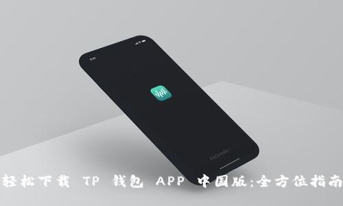 轻松下载 TP 钱包 APP 中国版:全方位指南