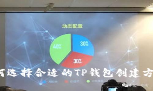 如何选择合适的TP钱包创建方式?