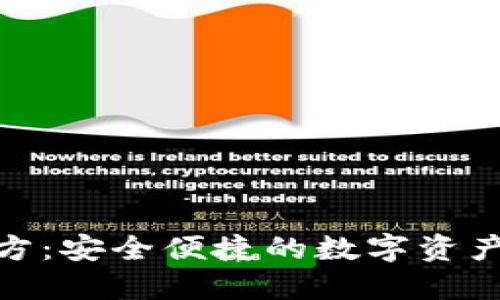  TP钱包官方：安全便捷的数字资产管理平台 