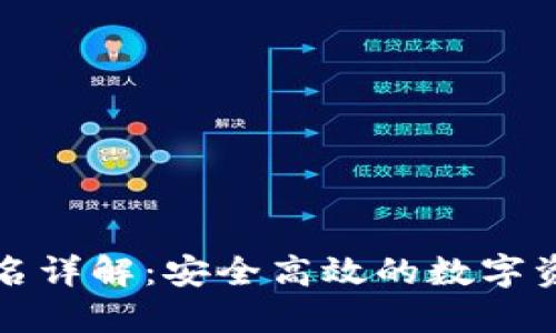 TP冷钱包签名详解:安全高效的数字资产管理方式