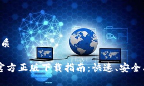 思考一个且的优质
2024年最新TP官方正版下载指南:快速、安全、便捷的获取方式