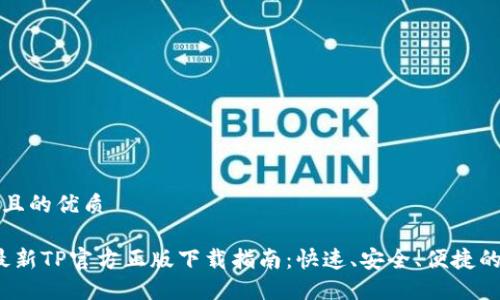 思考一个且的优质
2024年最新TP官方正版下载指南:快速、安全、便捷的获取方式