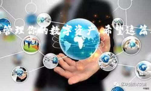 了解TP钱包的币转出到账时间

在加密货币世界中，转币的速度是用户非常关心的一个问题。无论你是投资者还是普通用户，能够第一时间收到转账的币种都能为你的交易和投资决策提供更多的灵活性。那么，TP钱包的币转出一般需要多长时间到账呢？本文将为你详细解答这个问题。

什么是TP钱包？
TP钱包，全称为“TokenPocket”，是一个功能强大的多链数字货币钱包。它不仅支持多个区块链网络，还允许用户进行多种币种的存储和交易。TP钱包凭借其简单易用、界面友好的特点，成为了众多加密货币用户的首选。无论是普通用户还是经验丰富的投资者，都可以在这个平台上安心管理自己的资产。

币转出到账时间影响因素
币转出到账时间有多个因素在起作用，这些因素不仅关乎钱包本身的技术实现，还和区块链网络的状况密切相关。以下是几个主要影响因素：

ul
    listrong区块链网络拥堵情况/strong：当网络上交易量过大时，确认交易的时间可能会有所延迟。这种情况在特定的市场行情下常常发生，尤其是当某种币种受到极大关注时。/li
    listrong转账币种类型/strong：不同的加密货币在转账时的确认速度有所不同。例如，比特币（BTC）的确认时间通常较慢，而以太坊（ETH）和其他一些新兴币种则可能更为迅速。/li
    listrong矿工费用/strong：转账时设置的矿工费用高低也会影响交易的优先确认级别。一般来说，费用越高，交易确认的优先级越高，到账时间越快。/li
    listrongTP钱包的技术支持/strong：TP钱包本身的技术架构、数据传输效率等因素也会影响到账时间。/li
/ul

TP钱包的币转出多久到账？
在TP钱包中，转出币种一般会在几分钟到1小时内到账。不过具体时间因上述因素而异。下面我们来详细看看不同情况下的转账时间：

h41. 网络情况良好/h4
如果区块链网络畅通无阻，且所转出的币种确认时间较快（如某些ERC-20代币），那么你的转账一般会在5到15分钟内完成。这是大多数用户在使用TP钱包时的转账体验。

h42. 网络拥堵/h4
在区块链网络拥堵时，到账时间可能会显著增加。这种情况下，等待时间可能需要数小时至一天不等。用户在进行大额转账时，可以关注当前交易量以及网络状况，以便对到账时间有一个合理的预期。

h43. 设置矿工费用/h4
如果你设置了较低的矿工费用，那么即便是在网络畅通的情况下，转账的确认速度也可能受到影响。因为矿工通常会优先处理费用较高的交易，这时候到账时间可能延长到几个小时。建议用户在转账时，根据网络情况合理设置矿工费用。

常见问题
在了解TP钱包的转账到账时间后，或者在实际使用中，用户可能会遇到一些常见问题。下面我们来解答两个比较典型的问题：

h41. 如果转账超过预计时间怎么办？/h4
很多用户在使用TP钱包时，可能会遇到转账超时的问题。首先，不必过于焦虑，确认转账信息后，可以通过以下几个步骤进行处理：
ul
    listrong检查区块链状态/strong：访问相关区块链的浏览器（例如Etherscan为以太坊查询），输入你转账的交易哈希（txid），查看交易的确认状态。如果发现交易仍在等待确认，那么就说明需要耐心等待。/li
    listrong联系TP钱包客服/strong：如果经过长时间等待后仍未到账，可以直接联系TP钱包的客服询问具体情况，提供相关信息以便他们进行查找。/li
    listrong确认矿工费用设置/strong：在未来的转账中，确保设置合理的矿工费用，以避免再次出现类似问题。/li
/ul

h42. 如果错误转账了怎么办？/h4
如果你不小心将币转错了地址，这会造成损失吗？首先，要知道某些币种的特性。任何在区块链上的交易都是不可逆的，一旦完成，就没有办法撤回或者更改：
ul
    listrong确认转账地址/strong：使用转账前，务必仔细检查转账地址是否输入正确。这是避免损失的最好方法。/li
    listrong寻求帮助/strong：如果转账错误，但币种尚未被取出或者转移，需要寻求相关平台的帮助，但成功的可能性不高。/li
    listrong学习与总结/strong：错误总是伴随着学习和成长，在未来的交易中提高警惕，尽量避免这种事情的再次发生。/li
/ul

结语
总的来说，TP钱包在进行币转出时通常是相对快速的，但也会受到多种因素的影响。了解这些因素和可能出现的问题，将会帮助你更好地管理你的数字资产。希望这篇文章能帮助到你在使用TP钱包时获得更流畅的体验！


TP钱包币转出到账时间解析：一文带你了解转账不再迷茫