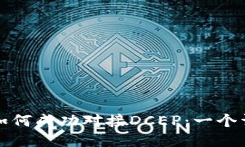 TP钱包如何成功对接DCEP:一个详细指南