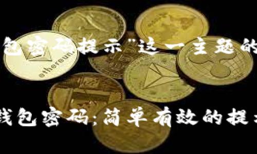 以下是针对“tp钱包密码提示”这一主题的优质及相关内容。
快速恢复你的TP钱包密码:简单有效的提示与技巧