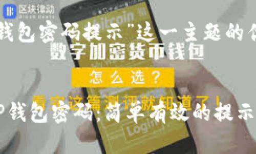 以下是针对“tp钱包密码提示”这一主题的优质及相关内容。
快速恢复你的TP钱包密码:简单有效的提示与技巧
