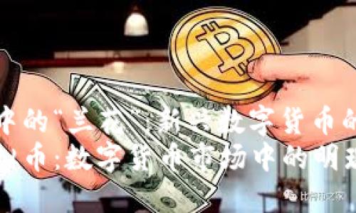 虚拟币市场中的“兰花”：新兴数字货币的魅力与挑战
探秘兰花虚拟币：数字货币市场中的明珠