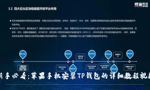 新手必看:苹果手机安装TP钱包的详细教程视频