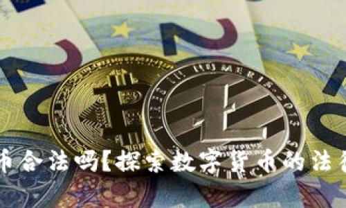 虚拟币合法吗?探索数字货币的法律边界