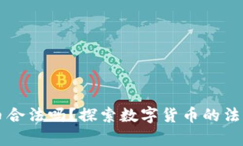 虚拟币合法吗?探索数字货币的法律边界