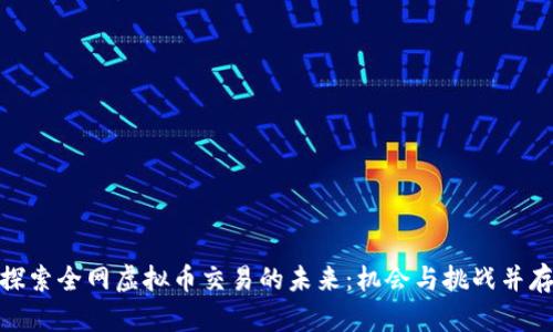 探索全网虚拟币交易的未来:机会与挑战并存