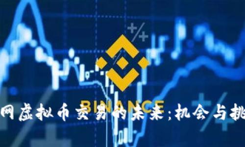 探索全网虚拟币交易的未来:机会与挑战并存