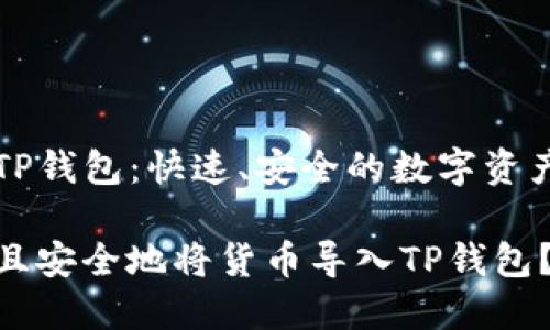货币导入TP钱包:快速、安全的数字资产管理指南
如何高效且安全地将货币导入TP钱包?