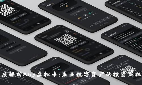 深度解析Any虚拟币:未来数字资产的投资新机会