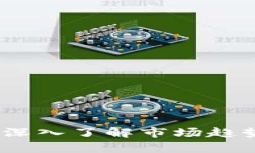   简单易懂的方法：如何使用TP钱包查看行情 / 
 guanjianci TP钱包, 行情, 加密货币, 数字资产 /guanjianci 

引言
在数字货币的世界中，掌握行情信息是每一个投资者的基本功。TP钱包作为一款功能丰富的数字资产管理工具，除了支持多种加密货币的存储和转账外，也为用户提供了行情查看的便捷功能。你是否曾经感到困惑，不知道如何利用TP钱包来查看当前的市场状况？今天，我们将会为你详细解答这个问题，从基础的操作步骤到如何解读行情数据，帮助你更好地进行投资决策。

一、TP钱包的基础功能概述
TP钱包不仅仅是一个存储数字货币的地方，它还集成了丰富的行情数据和交易功能。用户可以在钱包中实时查看各种加密货币的市场价格、涨跌幅度、成交量等重要信息。这些都能帮助用户在合适的时机做出投资判断。

二、如何使用TP钱包查看行情
使用TP钱包查看行情其实非常简单。下面，我们就来一步一步讲解如何操作。

h41. 下载并安装TP钱包/h4
如果你还没有下载TP钱包，可以在手机应用商店搜索“TP钱包”进行下载安装。安装完成后，打开应用程序，你会看到一个的界面。

h42. 创建或导入钱包/h4
打开TP钱包后，你可以选择创建一个新的钱包或者导入已有的钱包。如果你是新手，建议创建一个新钱包，因为导入钱包需要备份好的私钥或助记词，操作会稍显复杂。

h43. 进入行情界面/h4
在TP钱包的主界面，你会看到几个重要的功能模块。在这些模块中，通常会有一个“行情”或者“市场”的选项。点击这个选项，你就能进入行情界面。

h44. 选择你感兴趣的加密货币/h4
进入行情界面后，你会看到大量加密货币的实时数据。通过滚动或搜索框，你可以快速找到你关注的币种，比如比特币、以太坊等。每种币的旁边通常会显示当前价格、24小时涨跌幅以及其他指标。

h45. 深入分析行情数据/h4
在行情界面，你不仅可以看到实时价格，还能够查看更详细的数据分析。点击某个货币的名称，可能会出现更多图表、历史价格走势以及相关资讯。通过这些信息，可以帮助你做出更为明智的投资决策。

三、如何解读行情数据
除了简单地查看行情，投资者还需要学会如何解读这些数据。这能使你在市场波动中避免不必要的损失。以下是一些解读行情数据时需要关注的重点：

h41. 当前市价/h4
这一项是最直观的，它显示了某种加密货币目前在市场上的交易价格。注意：当前市价可能会因为市场波动而频繁变化，尤其是一些波动性较大的币种。

h42. 24小时涨跌幅/h4
这个指标告诉你某种加密货币在过去24小时的涨幅或跌幅，它是评估市场趋势的重要依据。如果某币种的涨幅超过10%，说明市场可能出现了一些积极的消息；反之，如果跌幅超过10%，则需谨慎对待。

h43. 成交量/h4
成交量是指在一定时间内，该币种的交易总量。一个币种的成交量较高，通常说明其市场受到广泛关注，流通性较强，而成交量较低则可能意味着该币种不够活跃，存在较高的投资风险。

h44. 历史走势/h4
查看历史价格走势图表，可以帮助你理解该币种的长期表现。通过历史趋势，你可以判断出它是处于上升、下跌还是横盘整理的状态，这些信息能够为你的未来投资决策提供参考。

四、为何行情数据如此重要
行情数据能够影响你的投资策略，了解市场动向是每位投资者必不可少的功课。无论你是刚入场的新手还是老练的投资者，准确把握行情数据都至关重要。接下来，我们来探讨几个相关问题。

五、常见问题 FAQ

h4问题1：如何判断一个币种是否值得投资？/h4
要判断一个币种是否值得投资，首先需要进行深入的市场研究。注意以下几个方面：
ul
    listrong项目背景：/strong了解该币种背后的团队和技术，看看他们的项目目标是否具有实用性和前景。/li
    listrong行业动态：/strong了解行业趋势，看看市场上是否有那些因素可能会影响该币种的价值，例如法规政策、技术革新等。/li
    listrong社区支持：/strong一个活跃的社区常常能推动项目进展，所以关注该币种的社交媒体、论坛等平台是很重要的。/li
/ul

h4问题2：如何避免投资风险？/h4
投资加密货币是有风险的，特别是在市场波动大的时候。以下是一些降低投资风险的小技巧：
ul
    listrong分散投资：/strong不要把所有资金投入到一种货币上，分散投资能降低风险。/li
    listrong设定止损：/strong根据自己的风险承受能力设定止损点，一旦达到该点就及时卖出，保护自己的资金。/li
    listrong保持学习：/strong持续关注市场变化和技术进步，不断提升自己的投资知识。/li
/ul

六、总结
总而言之，TP钱包作为一款实用的数字资产管理工具，提供的行情查看功能可以帮助你在动态变化的加密市场中把握机会。通过简易的操作步骤，你可以轻松获取各类行情数据，深入了解市场趋势。记住，投资需谨慎，深入分析和解读行情数据是成功的关键。希望今天的分享能够给你带来一些启发，使你在数字货币的世界中走得更加稳健。