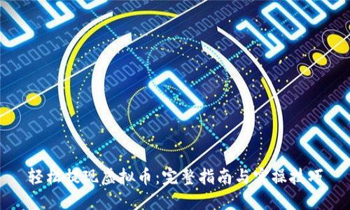 轻松提现虚拟币:完整指南与实操技巧