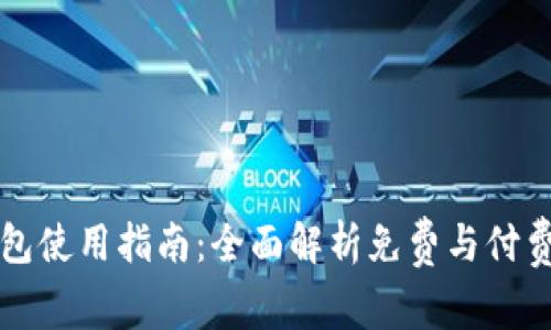 TP钱包使用指南：全面解析免费与付费功能