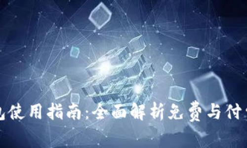 TP钱包使用指南：全面解析免费与付费功能