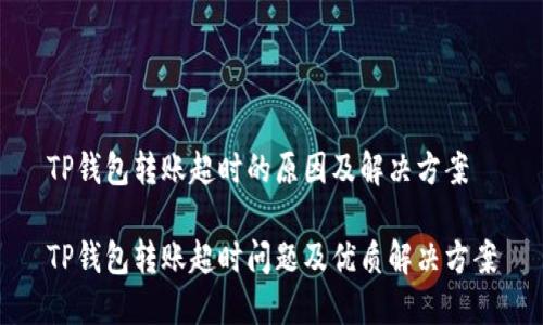 TP钱包转账超时的原因及解决方案
TP钱包转账超时问题及优质解决方案