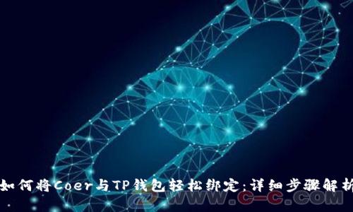 如何将Coer与TP钱包轻松绑定:详细步骤解析