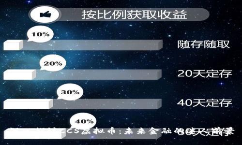 深入探讨CCS虚拟币：未来金融的迷人前景