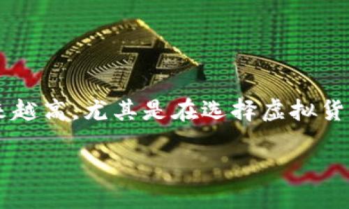 思考一个且的优质
在这个快速发展的数字货币世界里,用户对安全性和便捷性的要求越来越高,尤其是在选择虚拟货币个人钱包的时候。因此,我为你设计了一个吸引眼球的和相关关键词:
安全便捷的虚拟火币个人钱包使用指南