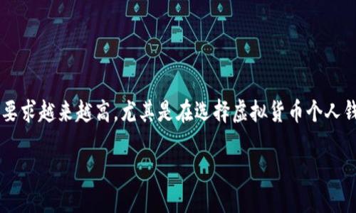 思考一个且的优质
在这个快速发展的数字货币世界里,用户对安全性和便捷性的要求越来越高,尤其是在选择虚拟货币个人钱包的时候。因此,我为你设计了一个吸引眼球的和相关关键词:
安全便捷的虚拟火币个人钱包使用指南