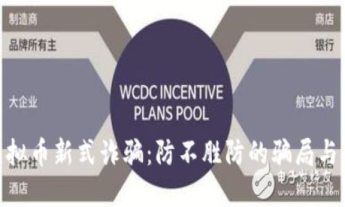 : 揭秘虚拟币新式诈骗:防不胜防的骗局与应对策略