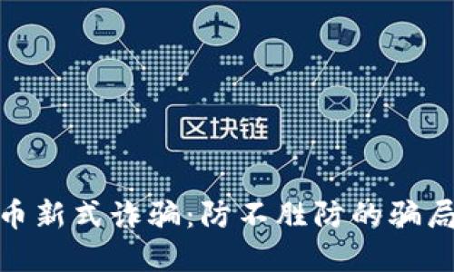 : 揭秘虚拟币新式诈骗:防不胜防的骗局与应对策略