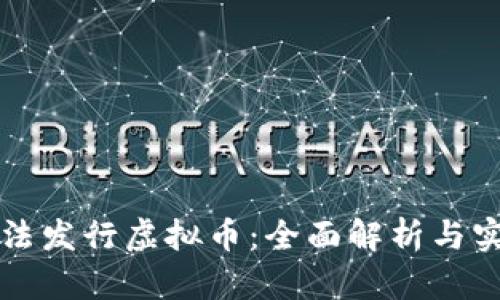 如何合法发行虚拟币:全面解析与实用指南
