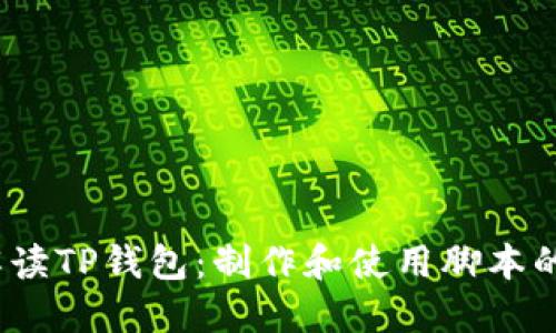# 全面解读TP钱包:制作和使用脚本的终极指南