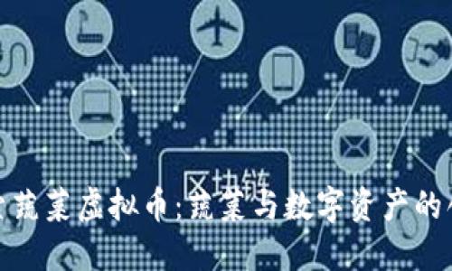 深入探索蔬菜虚拟币:蔬菜与数字资产的创新结合