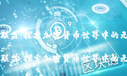 虚拟币联盟:探索加密货币世界中的无限可能
虚拟币联盟:探索加密货币世界中的无限可能
