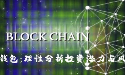 TP钱包：理性分析投资潜力与风险